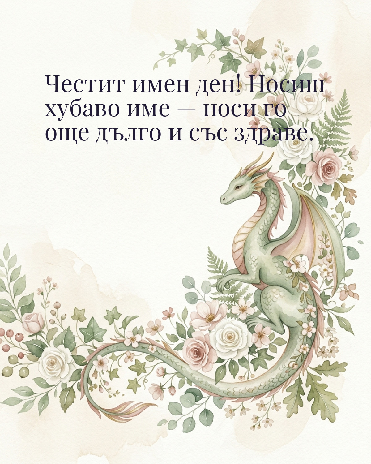 Картичка за Гергьовден с пожелание „Честит имен ден! Носиш хубаво име — носи го още дълго и със здраве“
