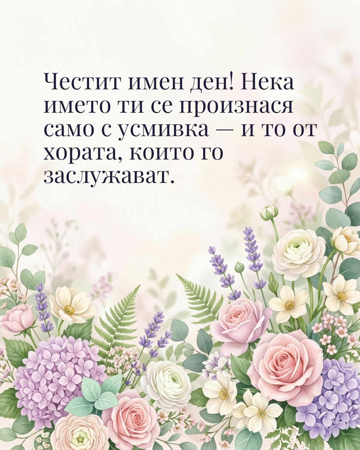 Картичка за имен ден с пожелание „Честит имен ден! Нека името ти се произнася само с усмивка — и то от хората, които го заслужават“