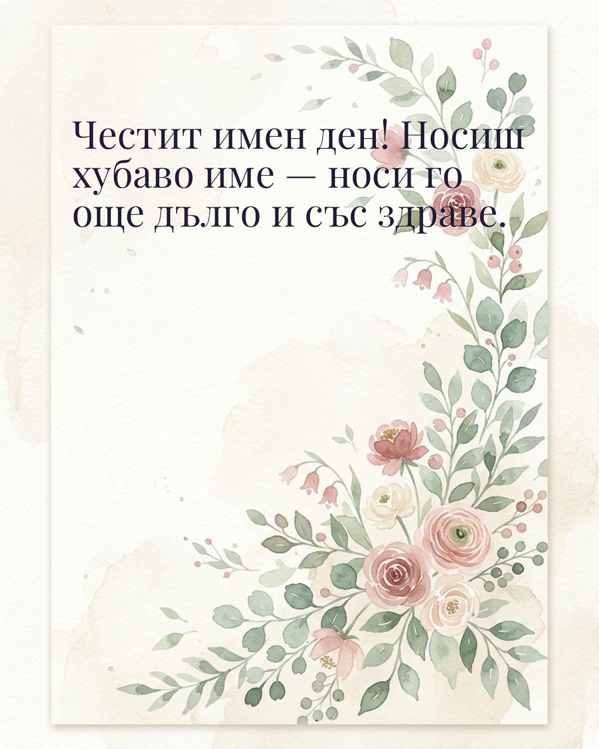 Картичка за Тодоровден с пожелание „Честит имен ден! Носиш хубаво име — носи го още дълго и със здраве“