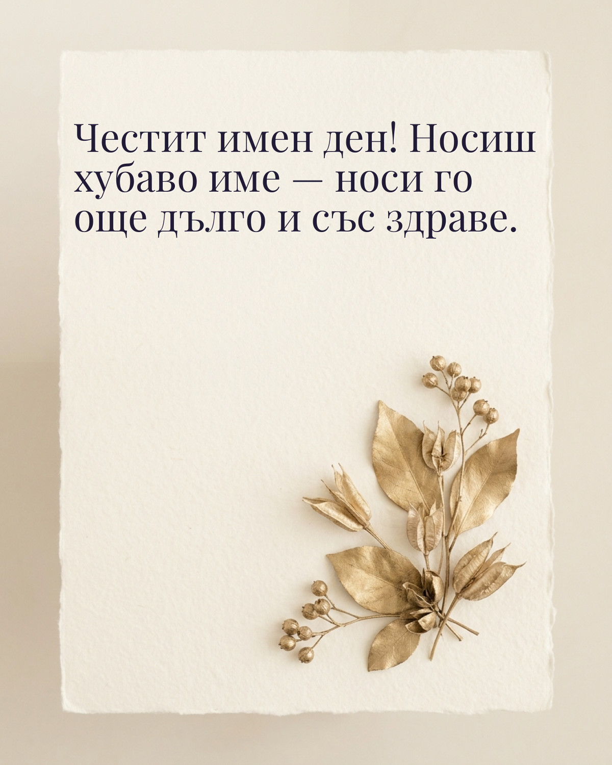 Картичка за имен ден с пожелание „Честит имен ден! Носиш хубаво име — носи го още дълго и със здраве“
