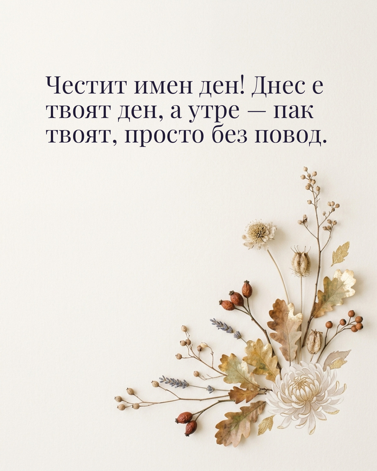 Картичка за Димитровден с пожелание „Честит имен ден! Днес е твоят ден, а утре — пак твоят, просто без повод“