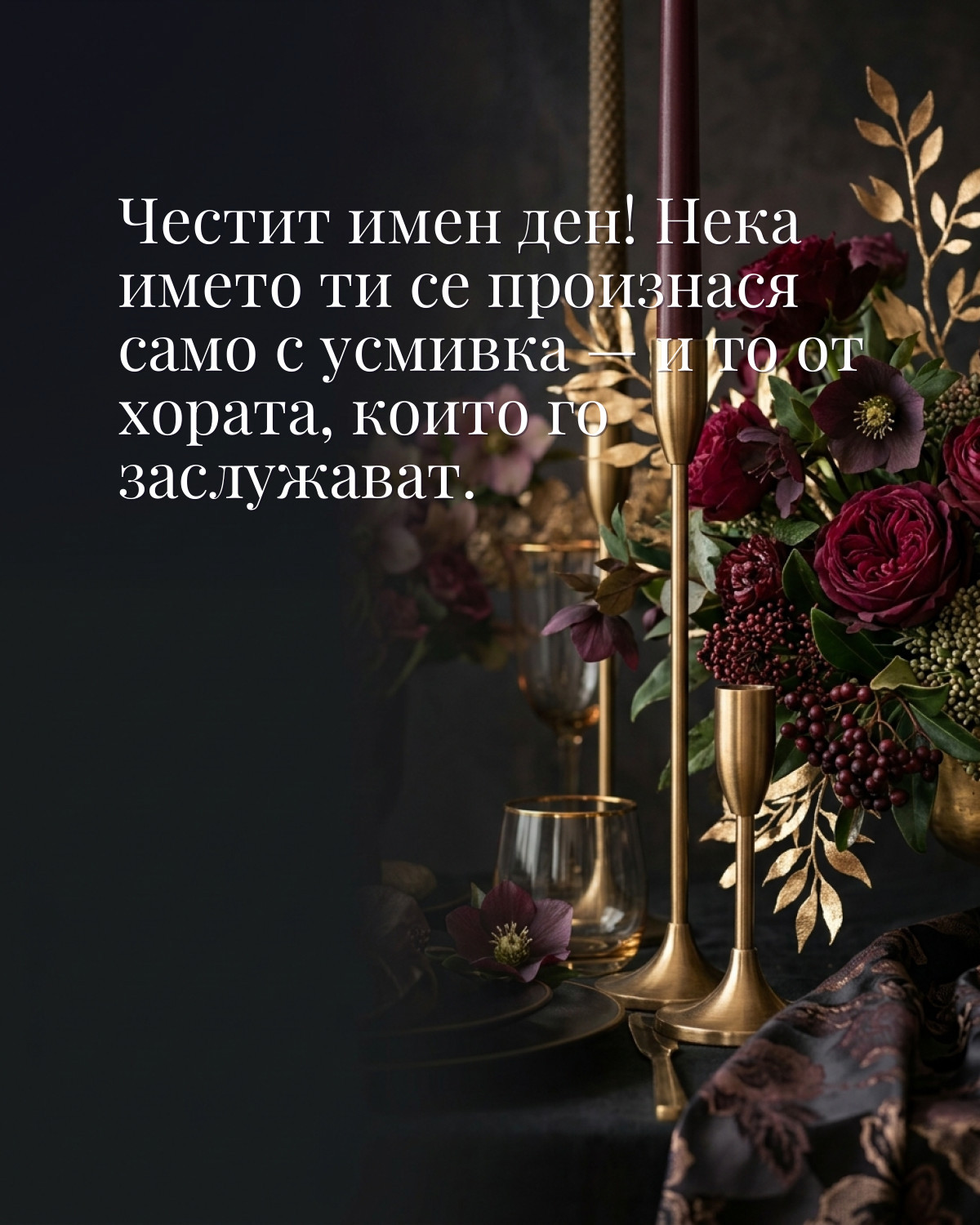 Картичка за имен ден с пожелание „Честит имен ден! Нека името ти се произнася само с усмивка — и то от хората, които го заслужават“