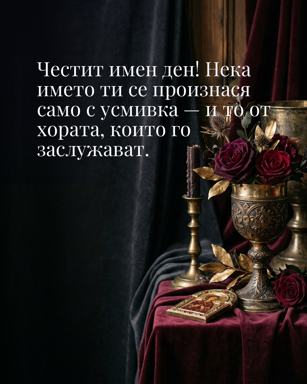 Картичка за Гергьовден с пожелание „Честит имен ден! Нека името ти се произнася само с усмивка — и то от хората, които го заслужават“
