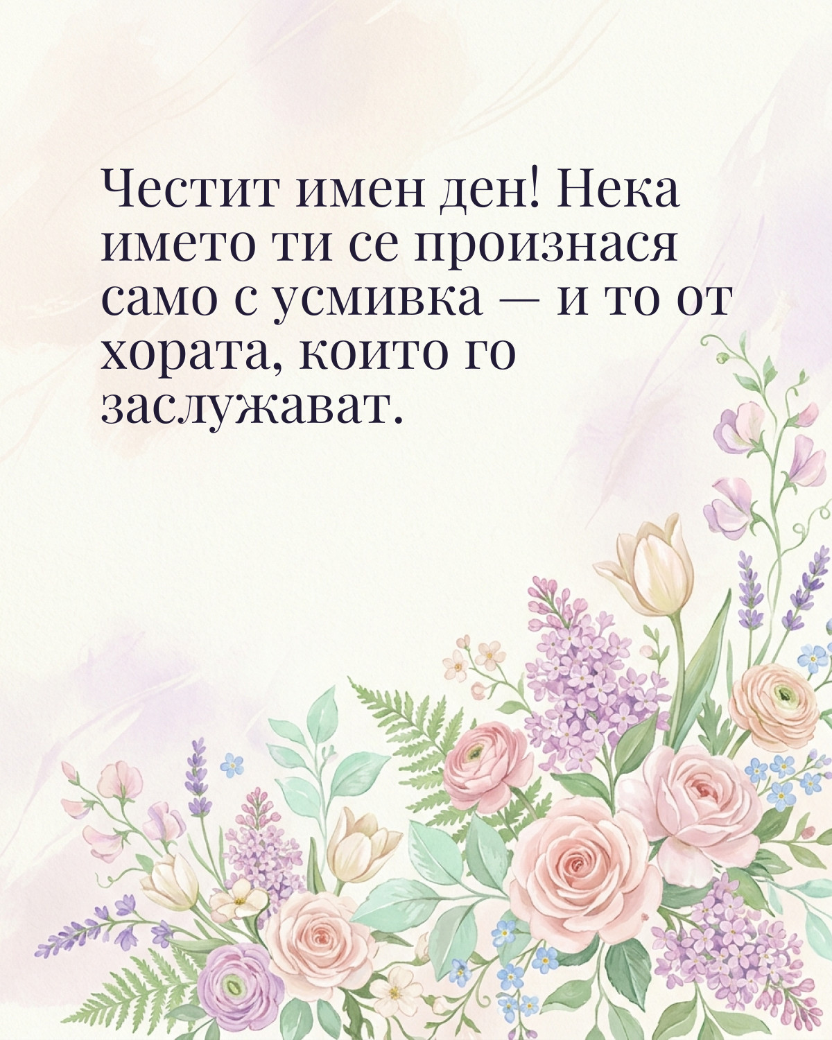 Картичка за Гергьовден с пожелание „Честит имен ден! Нека името ти се произнася само с усмивка — и то от хората, които го заслужават“