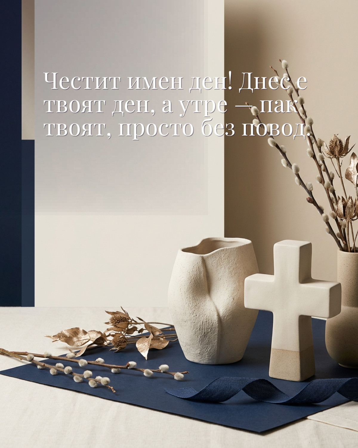 Картичка за Петровден с пожелание „Честит имен ден! Днес е твоят ден, а утре — пак твоят, просто без повод“