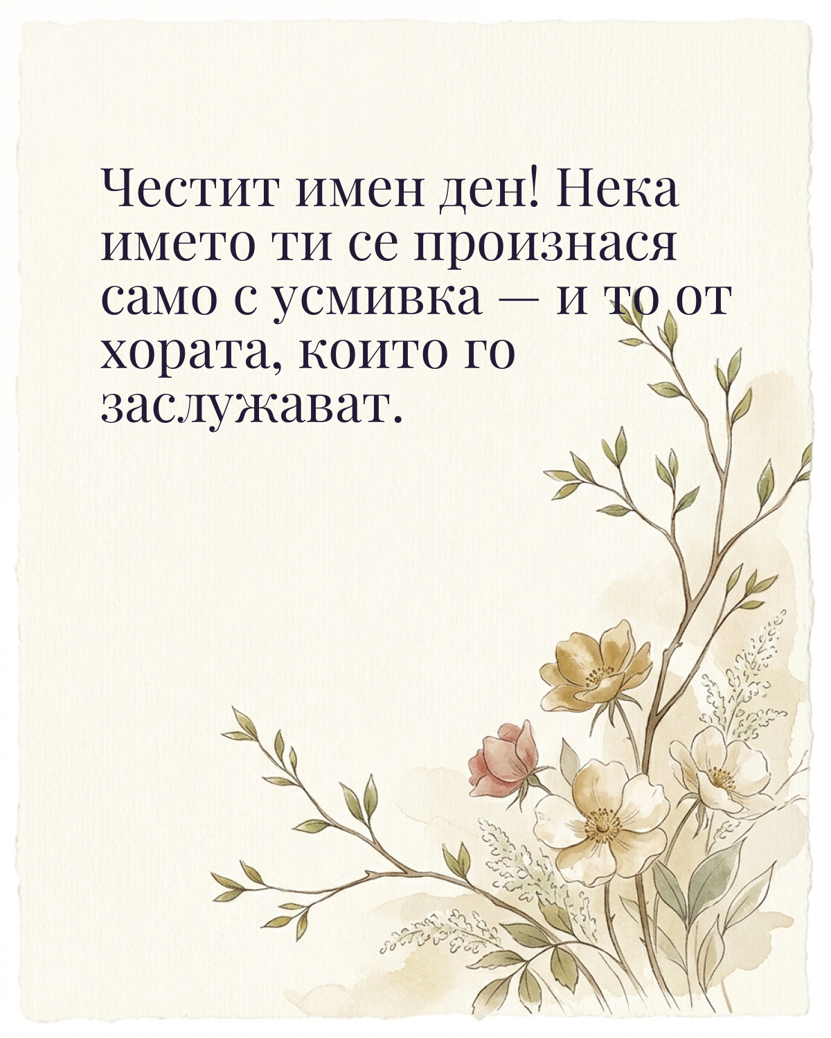 Картичка за Гергьовден с пожелание „Честит имен ден! Нека името ти се произнася само с усмивка — и то от хората, които го заслужават“