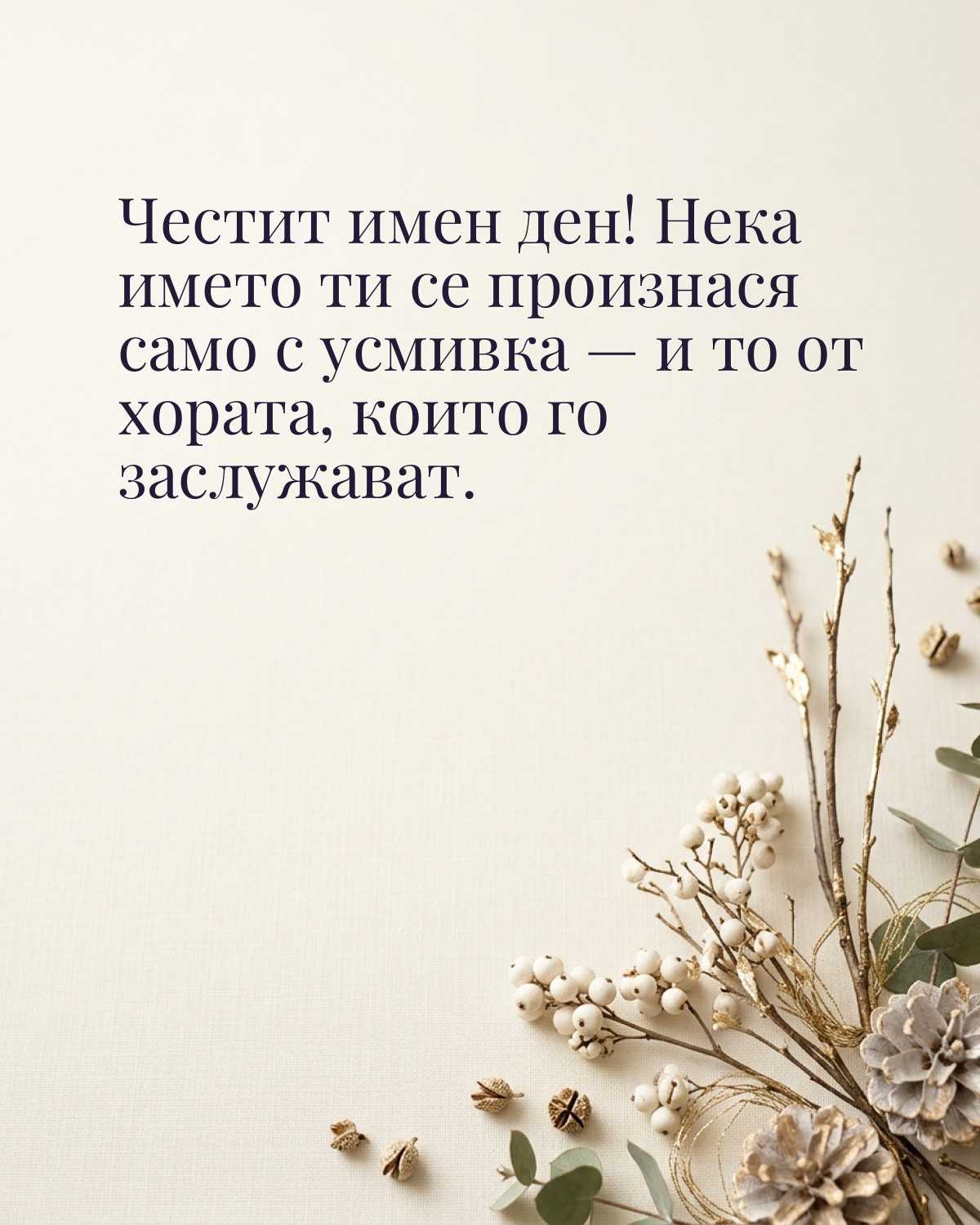 Картичка за Никулден с пожелание „Честит имен ден! Нека името ти се произнася само с усмивка — и то от хората, които го заслужават“