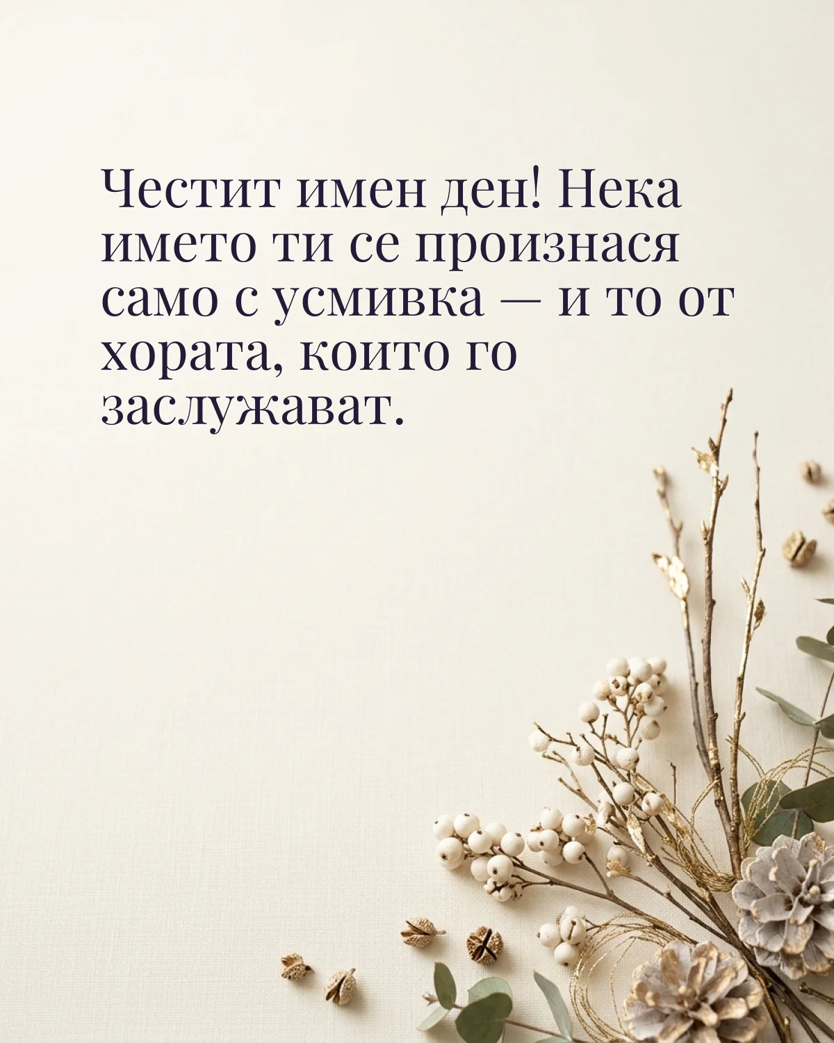 Картичка за Никулден с пожелание „Честит имен ден! Нека името ти се произнася само с усмивка — и то от хората, които го заслужават“