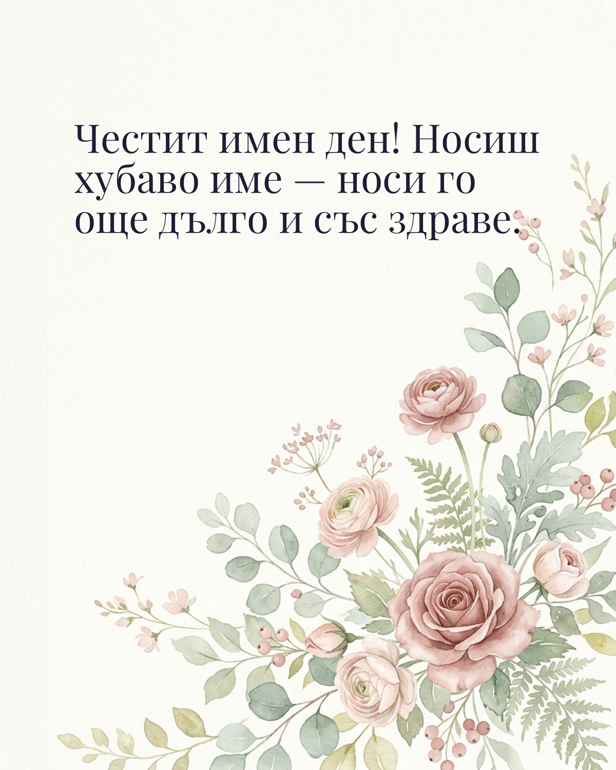 Картичка за имен ден с пожелание „Честит имен ден! Носиш хубаво име — носи го още дълго и със здраве“