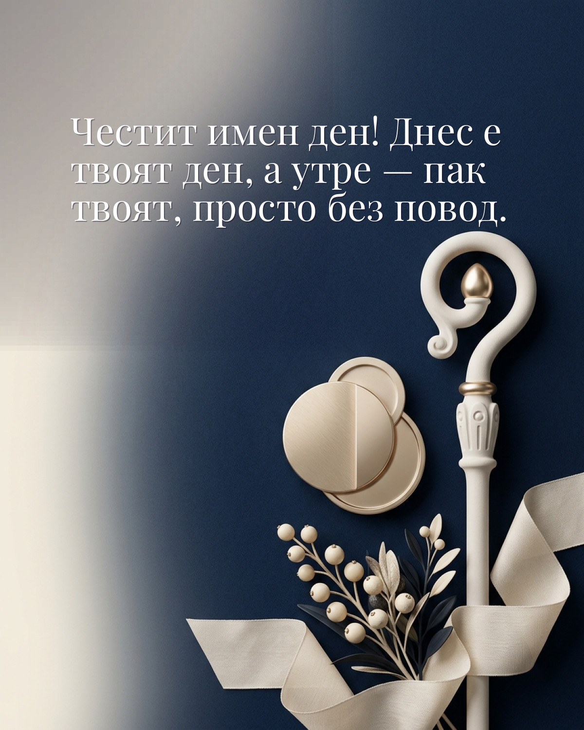 Картичка за Никулден с пожелание „Честит имен ден! Днес е твоят ден, а утре — пак твоят, просто без повод“