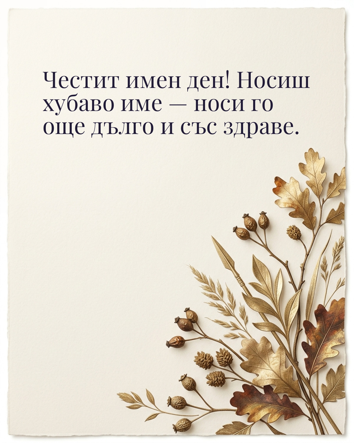 Картичка за Димитровден с пожелание „Честит имен ден! Носиш хубаво име — носи го още дълго и със здраве“