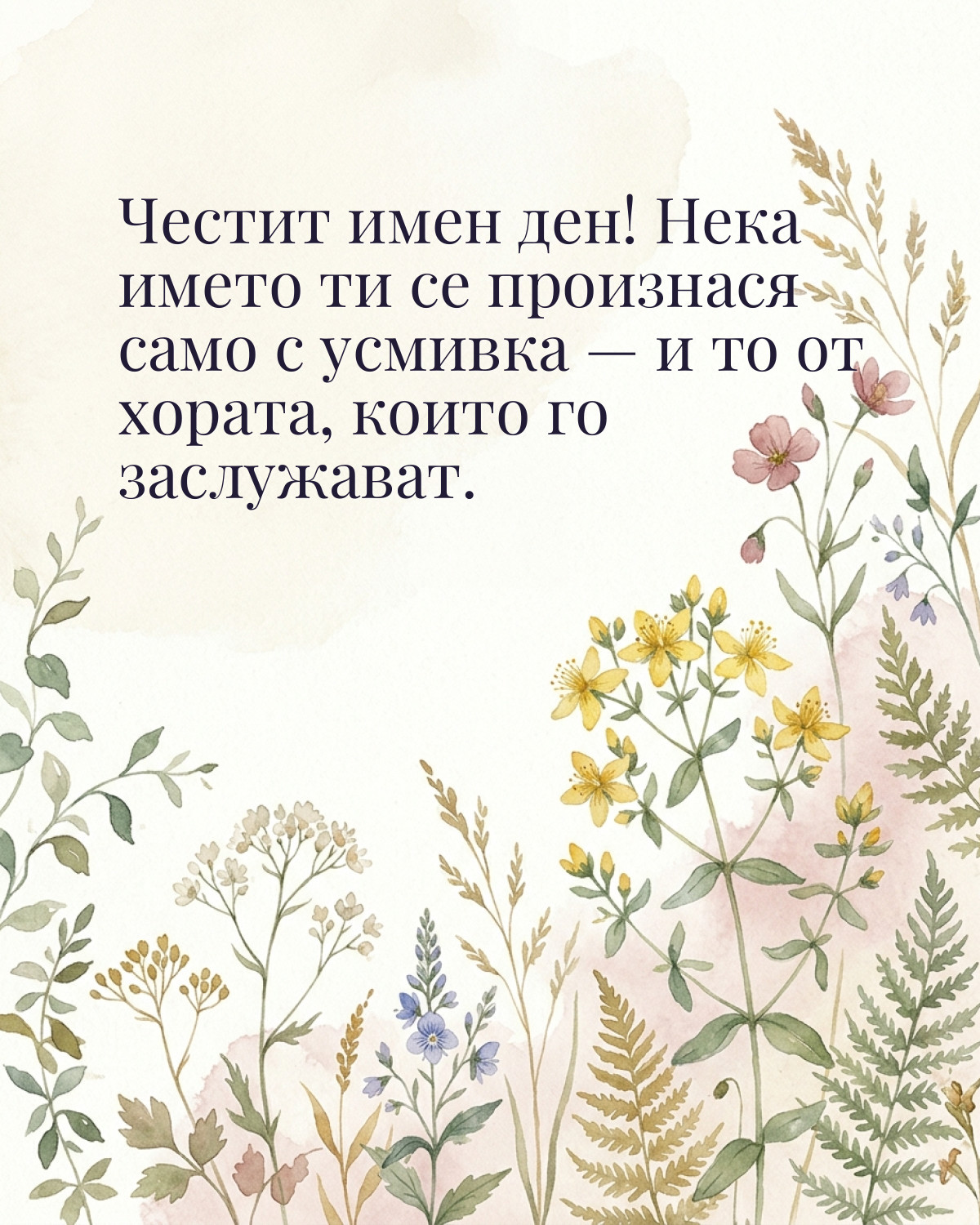Картичка за Ивановден с пожелание „Честит имен ден! Нека името ти се произнася само с усмивка — и то от хората, които го заслужават“