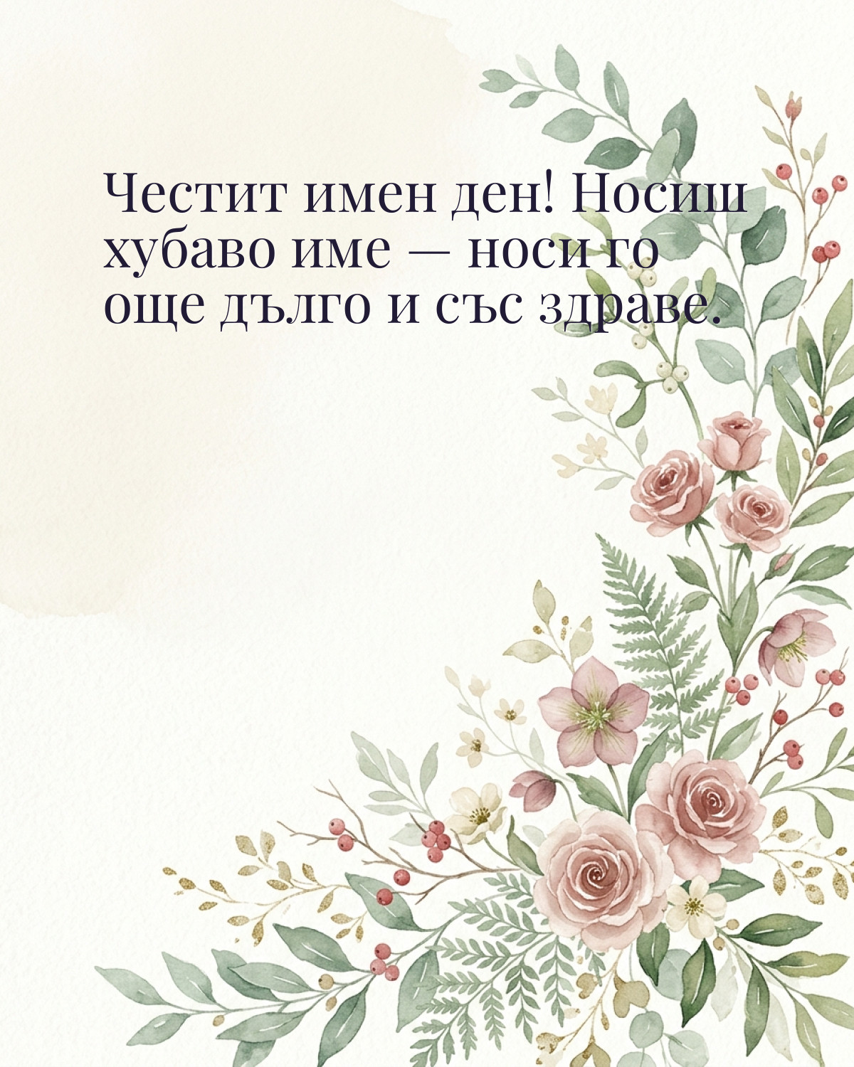 Картичка за Никулден с пожелание „Честит имен ден! Носиш хубаво име — носи го още дълго и със здраве“