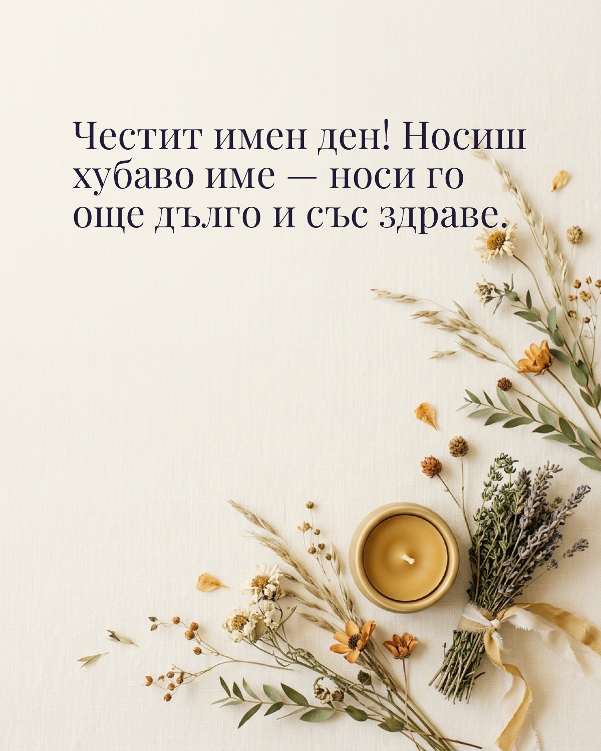 Картичка за Ивановден с пожелание „Честит имен ден! Носиш хубаво име — носи го още дълго и със здраве“