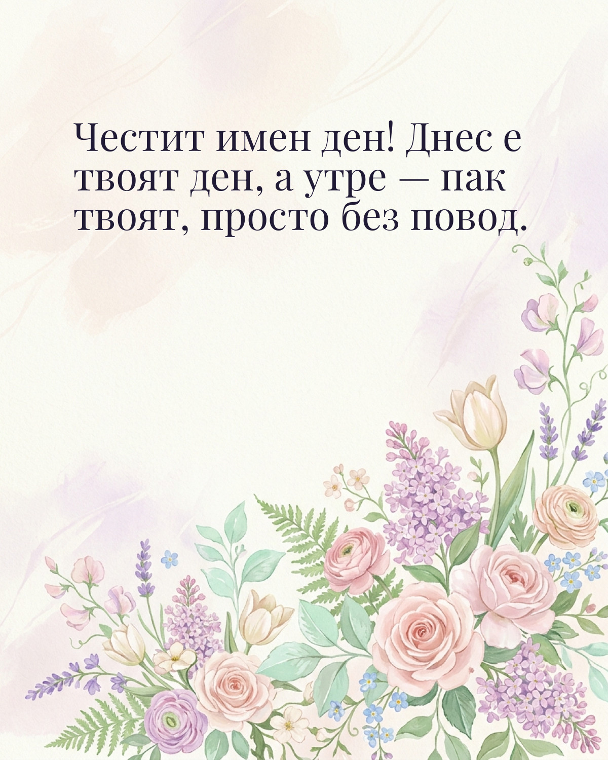 Картичка за Гергьовден с пожелание „Честит имен ден! Днес е твоят ден, а утре — пак твоят, просто без повод“