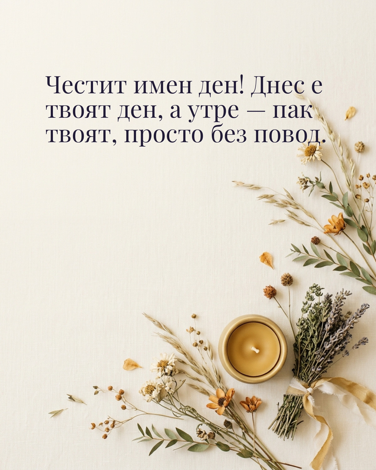 Картичка за Ивановден с пожелание „Честит имен ден! Днес е твоят ден, а утре — пак твоят, просто без повод“