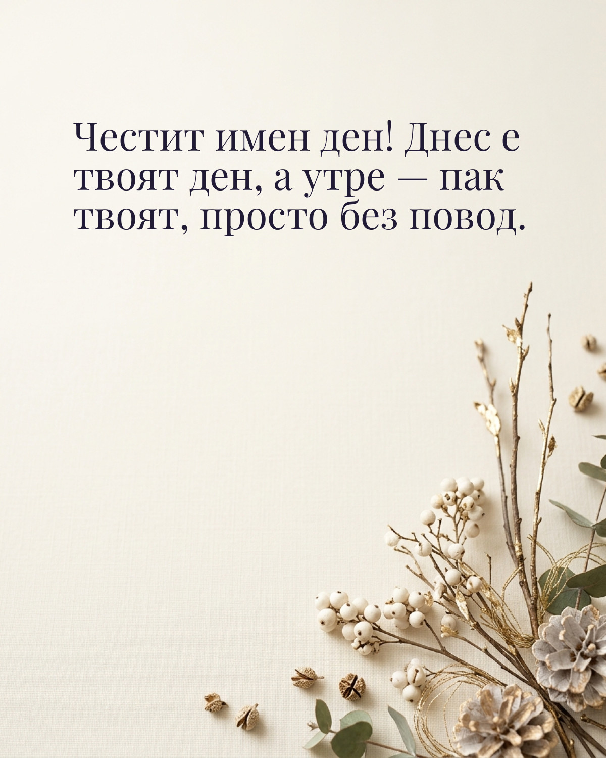 Картичка за Никулден с пожелание „Честит имен ден! Днес е твоят ден, а утре — пак твоят, просто без повод“