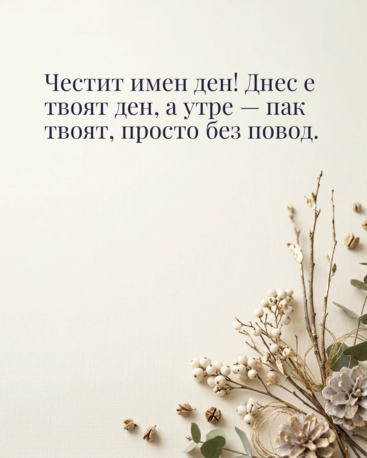 Картичка за Никулден с пожелание „Честит имен ден! Днес е твоят ден, а утре — пак твоят, просто без повод“