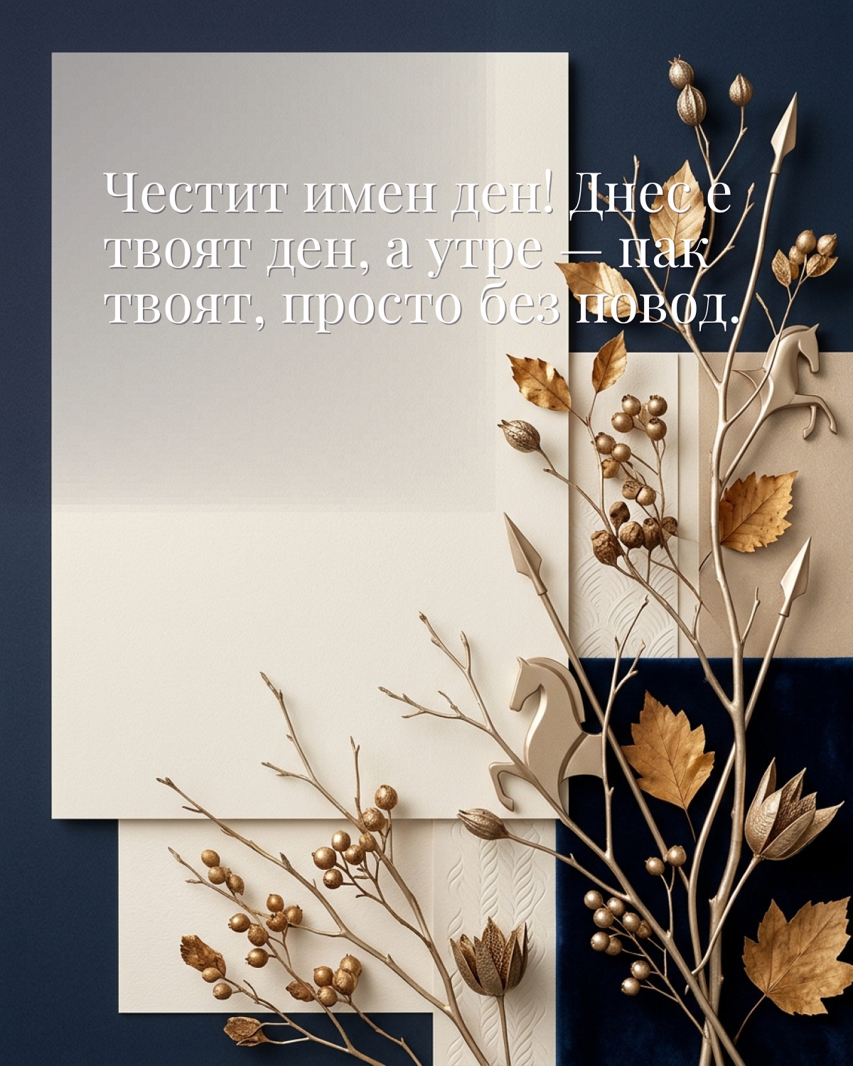 Картичка за Димитровден с пожелание „Честит имен ден! Днес е твоят ден, а утре — пак твоят, просто без повод“