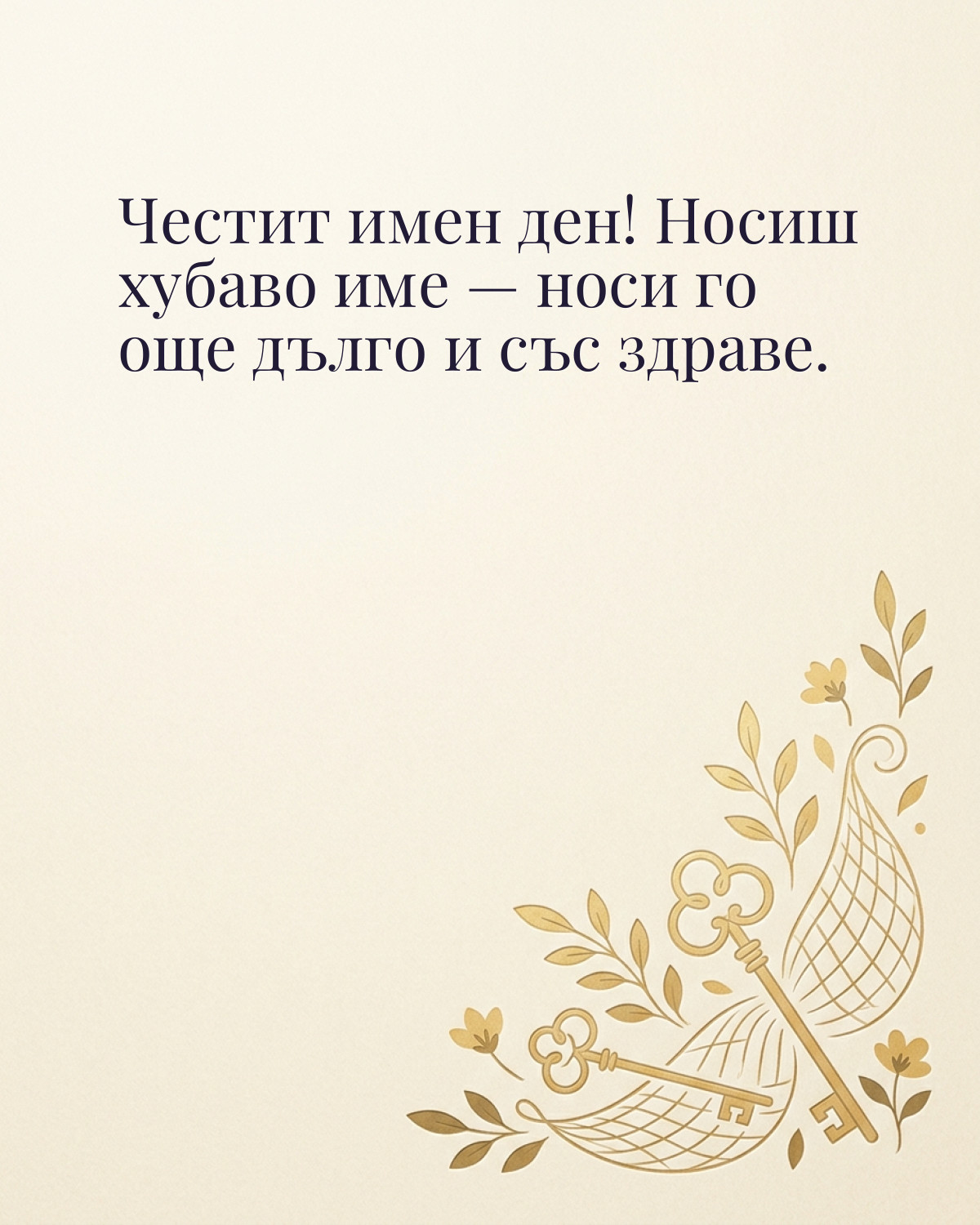 Картичка за Петровден с пожелание „Честит имен ден! Носиш хубаво име — носи го още дълго и със здраве“