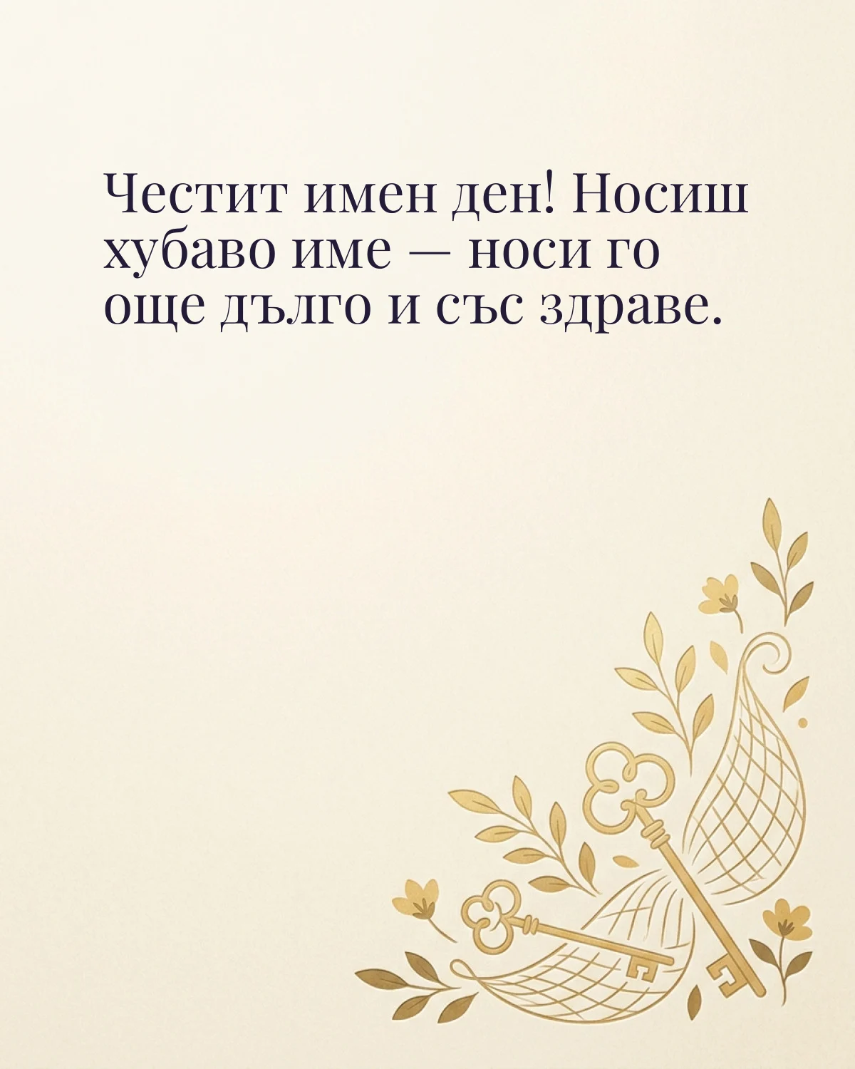 Картичка за Петровден с пожелание „Честит имен ден! Носиш хубаво име — носи го още дълго и със здраве“