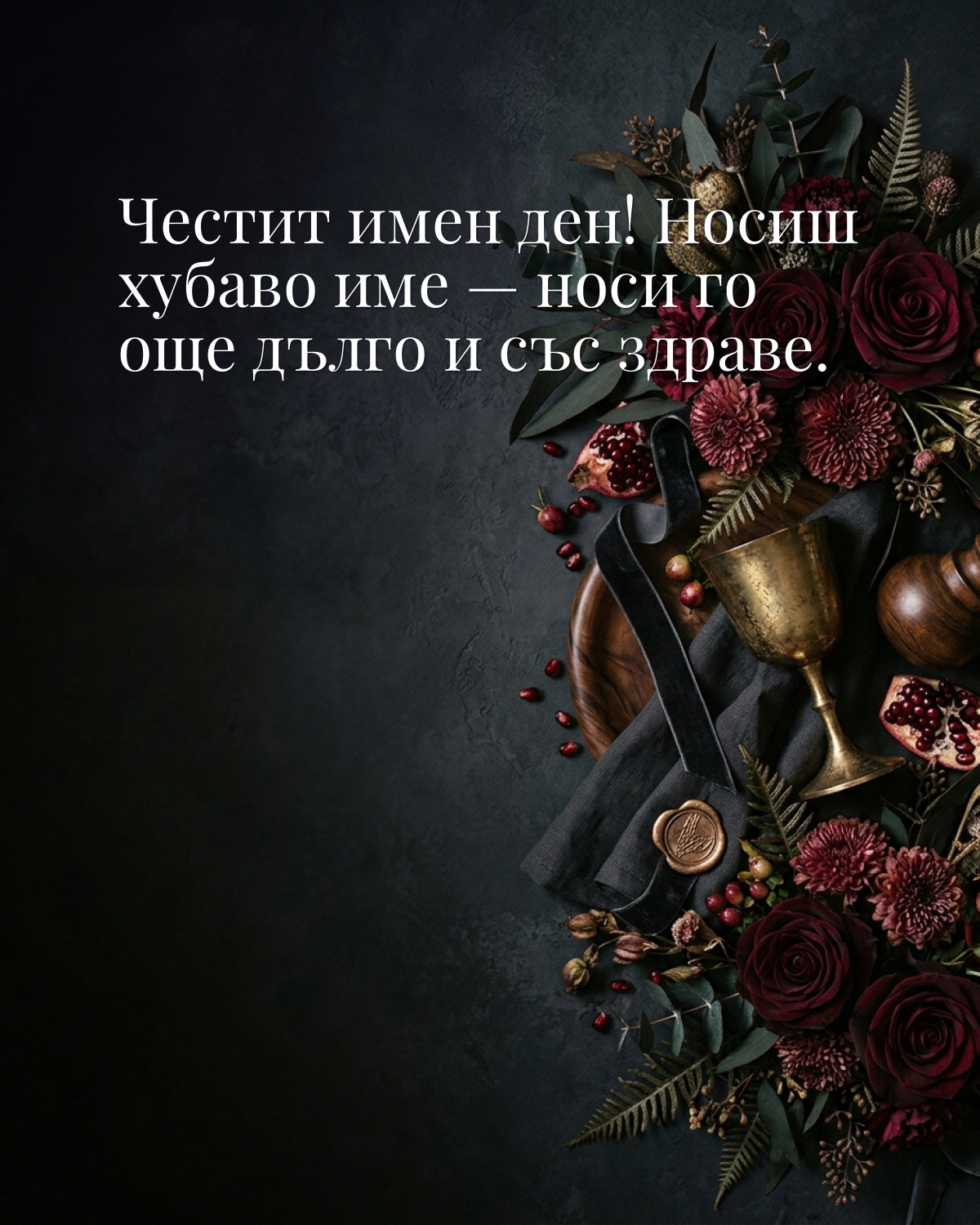 Картичка за Ивановден с пожелание „Честит имен ден! Носиш хубаво име — носи го още дълго и със здраве“