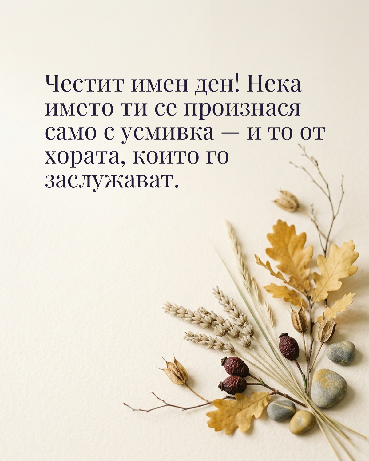 Картичка за Димитровден с пожелание „Честит имен ден! Нека името ти се произнася само с усмивка — и то от хората, които го заслужават“