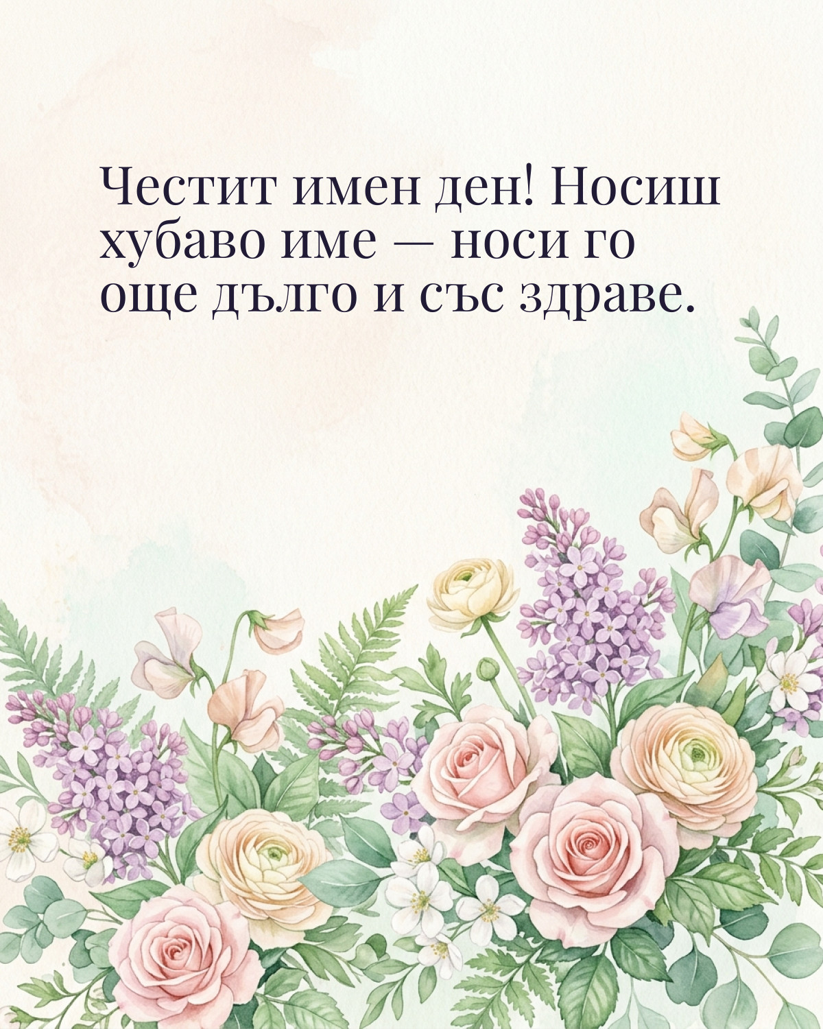 Картичка за Никулден с пожелание „Честит имен ден! Носиш хубаво име — носи го още дълго и със здраве“