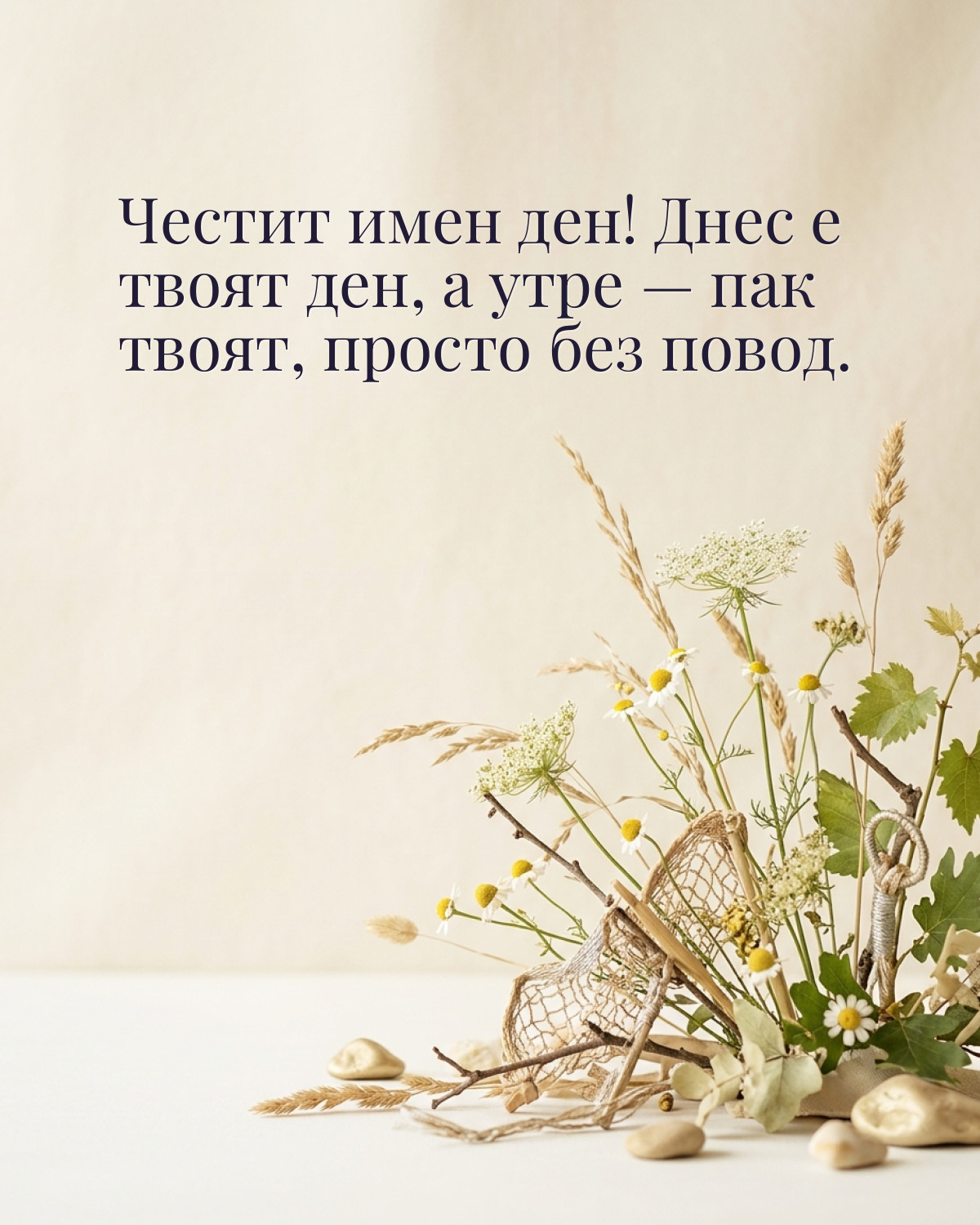 Картичка за Петровден с пожелание „Честит имен ден! Днес е твоят ден, а утре — пак твоят, просто без повод“