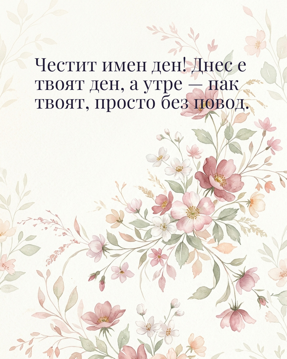 Картичка за Гергьовден с пожелание „Честит имен ден! Днес е твоят ден, а утре — пак твоят, просто без повод“