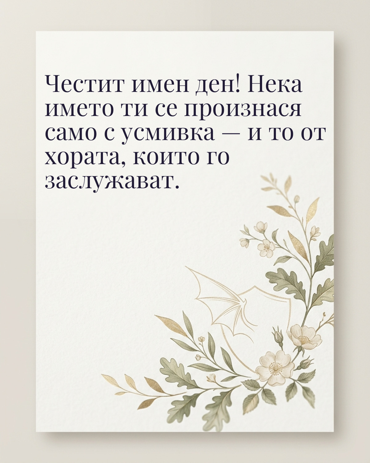 Картичка за Гергьовден с пожелание „Честит имен ден! Нека името ти се произнася само с усмивка — и то от хората, които го заслужават“