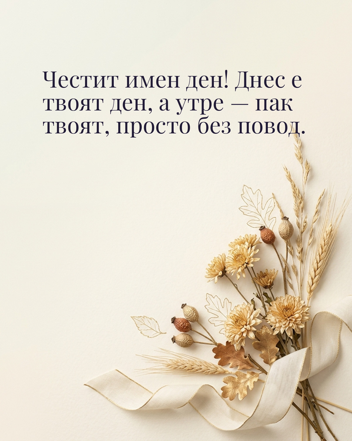 Картичка за Димитровден с пожелание „Честит имен ден! Днес е твоят ден, а утре — пак твоят, просто без повод“