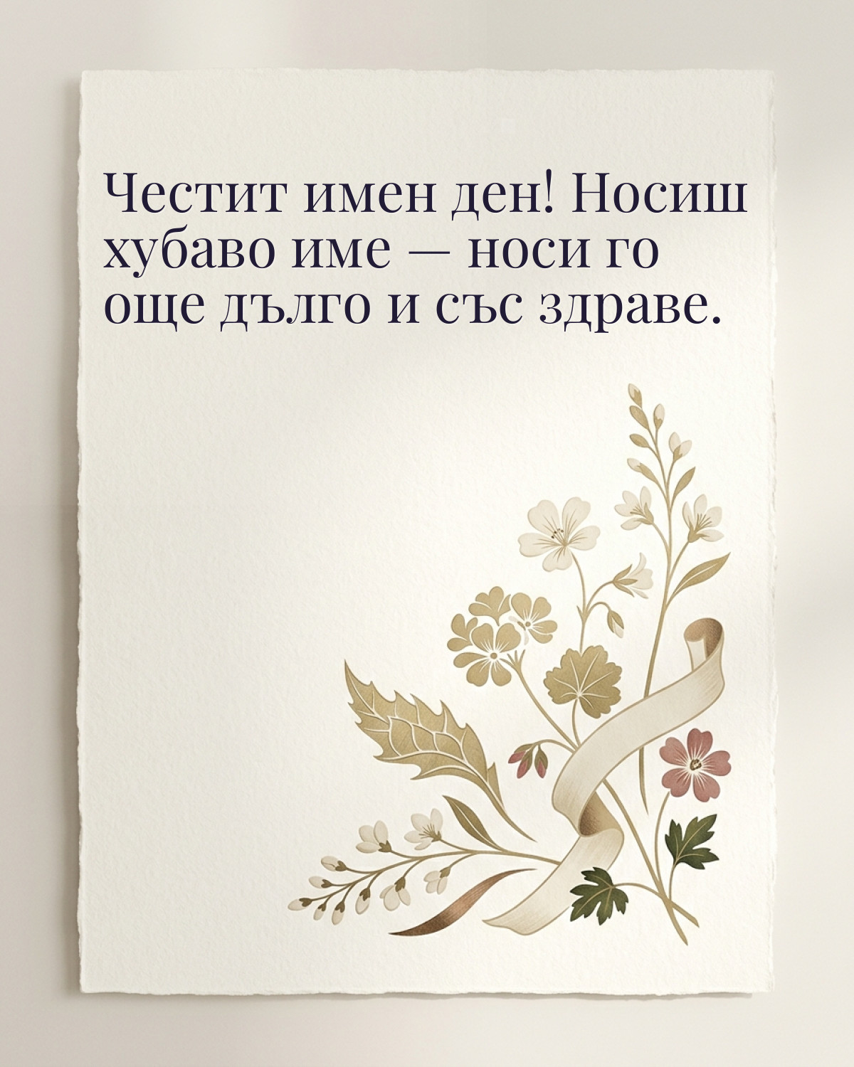 Картичка за Гергьовден с пожелание „Честит имен ден! Носиш хубаво име — носи го още дълго и със здраве“