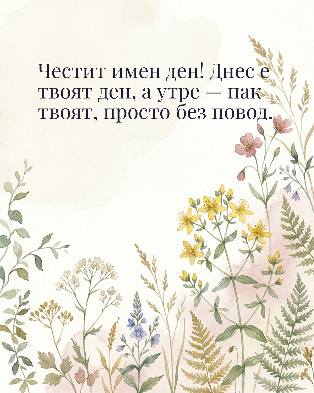 Картичка за Ивановден с пожелание „Честит имен ден! Днес е твоят ден, а утре — пак твоят, просто без повод“