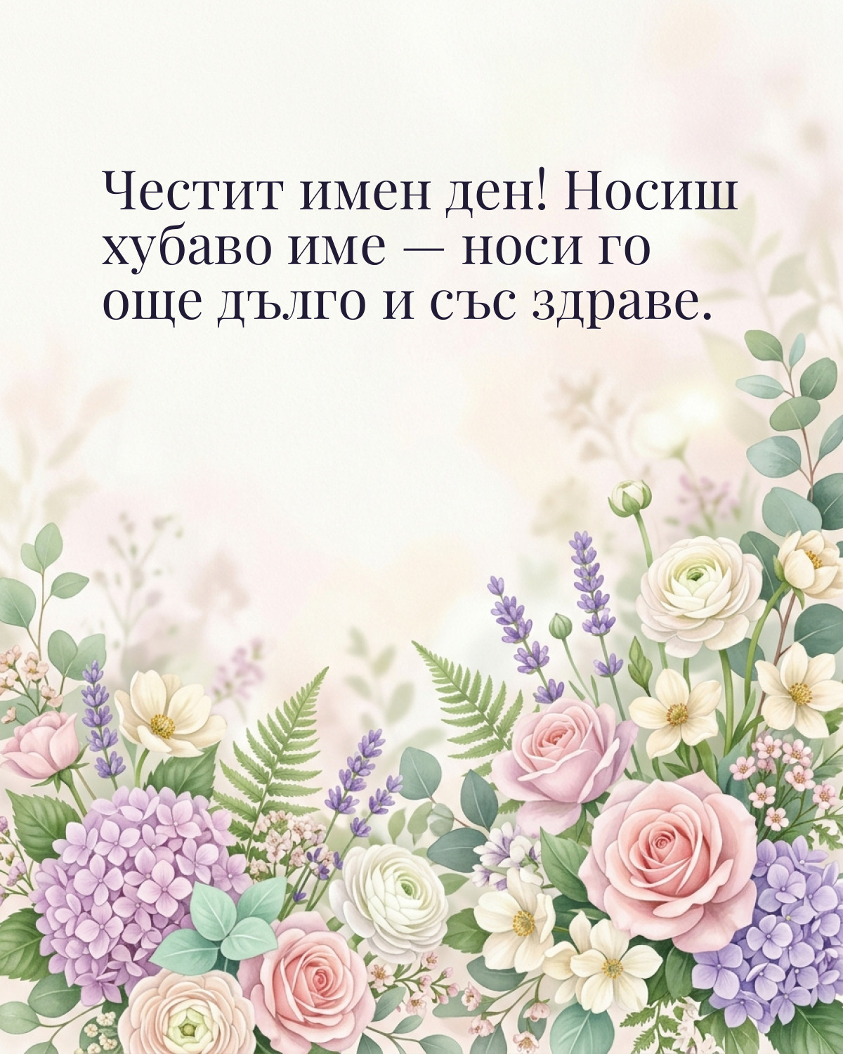 Картичка за имен ден с пожелание „Честит имен ден! Носиш хубаво име — носи го още дълго и със здраве“