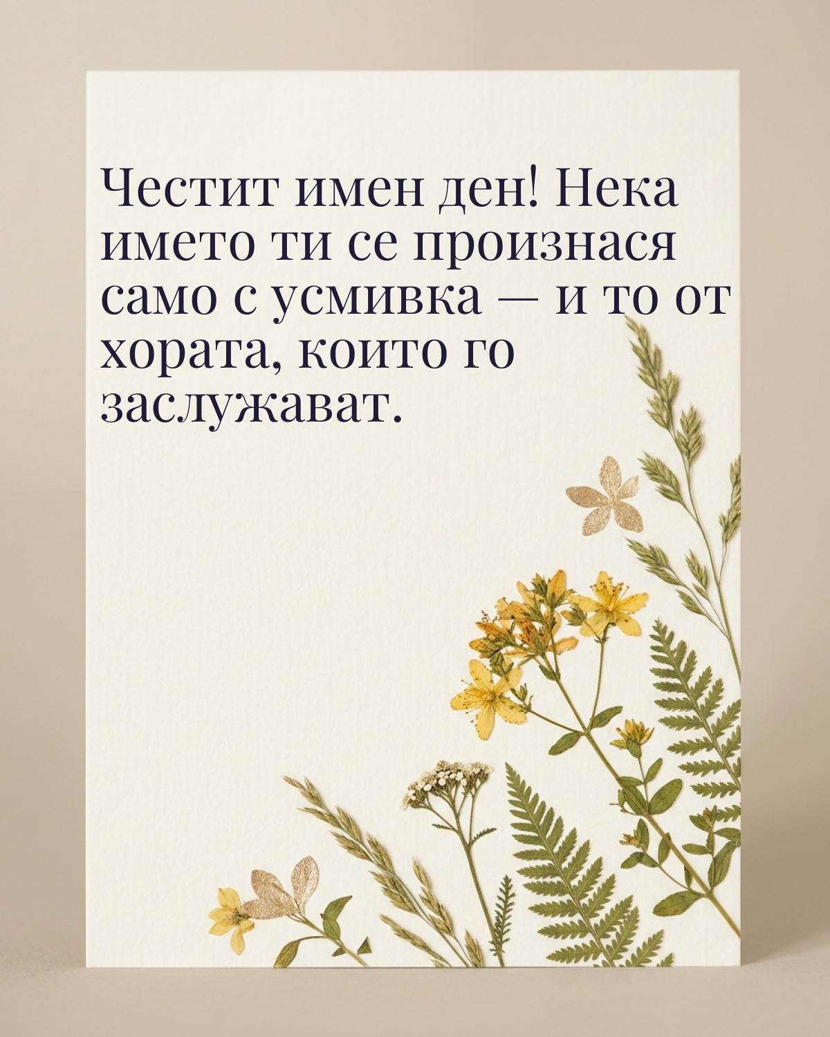 Картичка за Ивановден с пожелание „Честит имен ден! Нека името ти се произнася само с усмивка — и то от хората, които го заслужават“