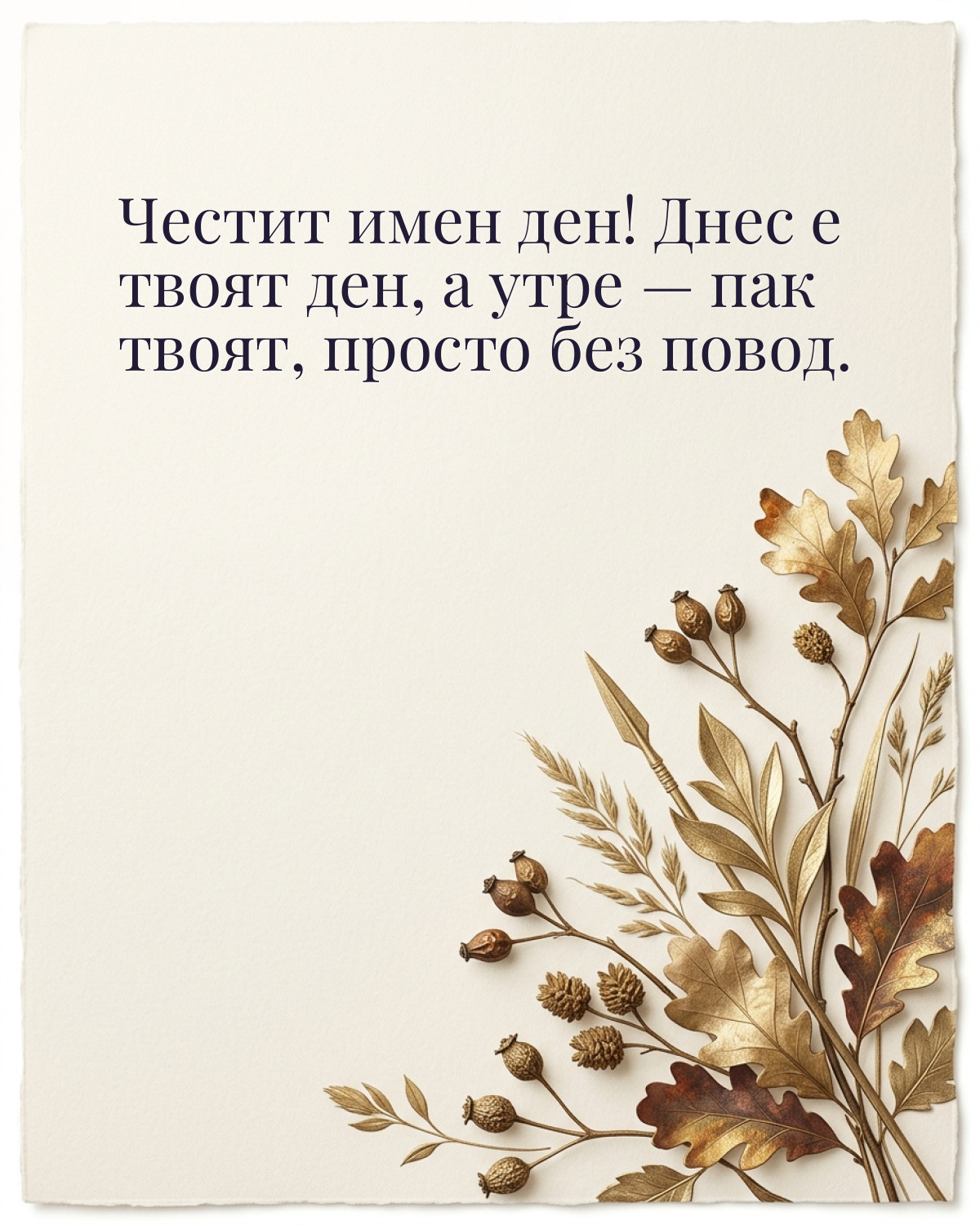 Картичка за Димитровден с пожелание „Честит имен ден! Днес е твоят ден, а утре — пак твоят, просто без повод“