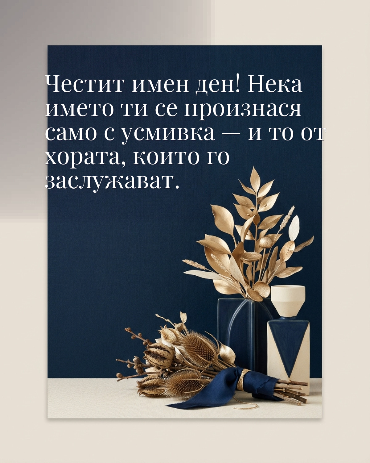 Картичка за Ивановден с пожелание „Честит имен ден! Нека името ти се произнася само с усмивка — и то от хората, които го заслужават“