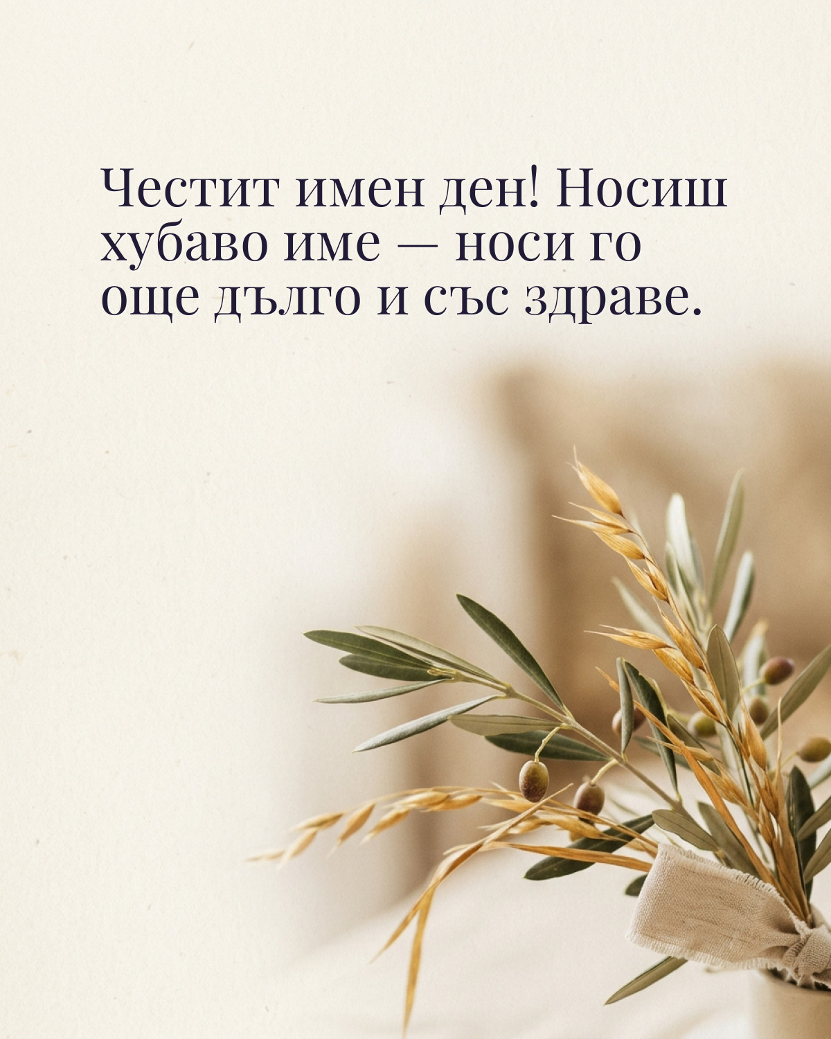 Картичка за Петровден с пожелание „Честит имен ден! Носиш хубаво име — носи го още дълго и със здраве“