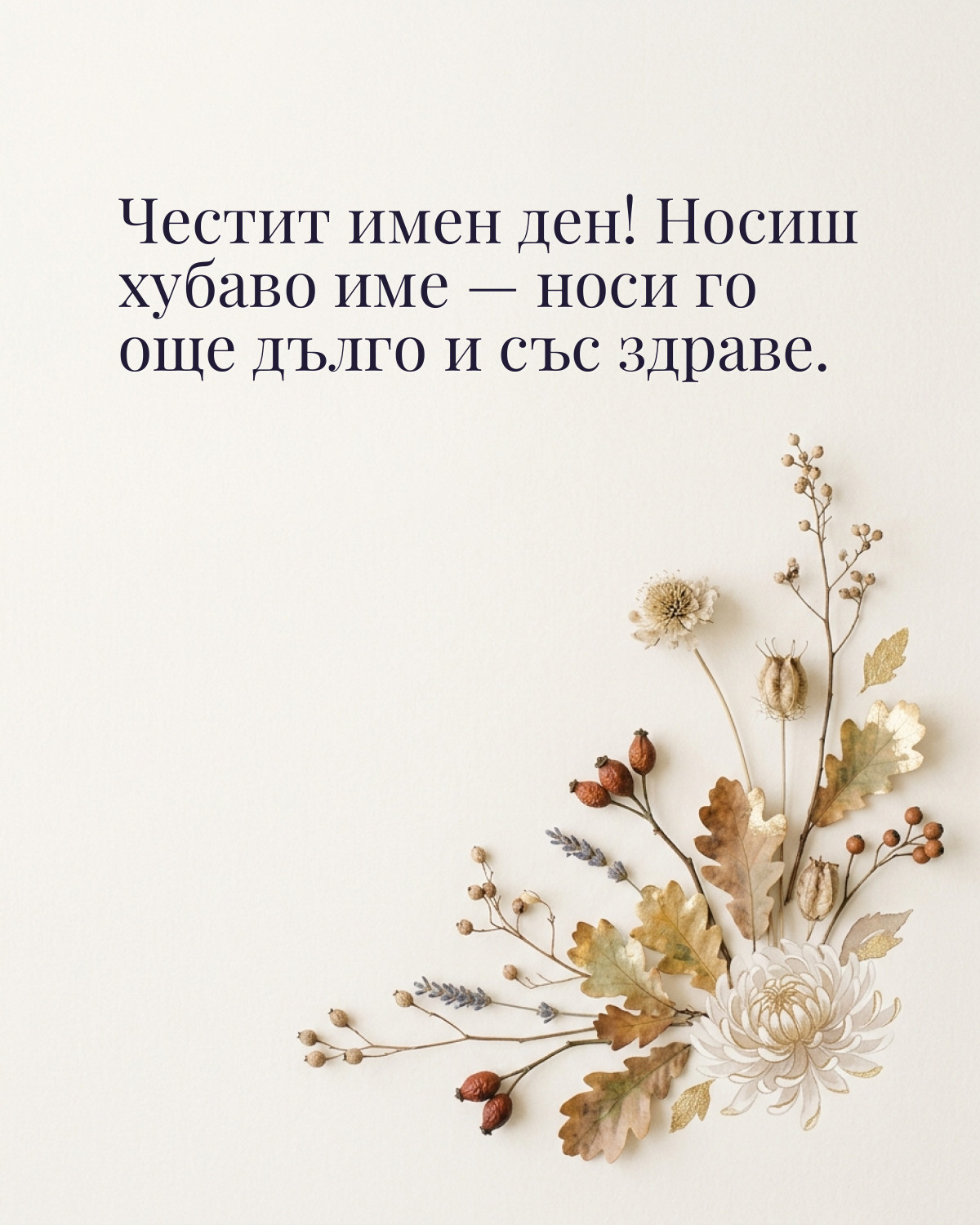 Картичка за Димитровден с пожелание „Честит имен ден! Носиш хубаво име — носи го още дълго и със здраве“