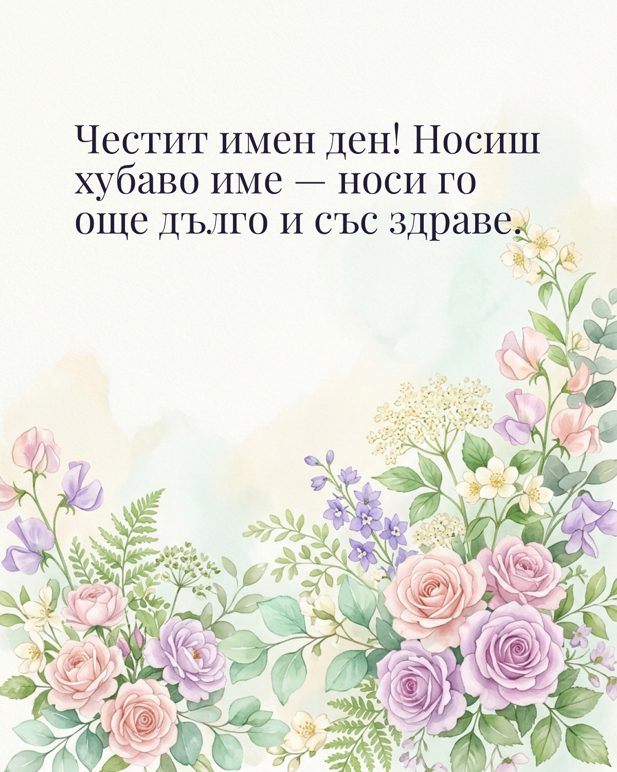 Картичка за Петровден с пожелание „Честит имен ден! Носиш хубаво име — носи го още дълго и със здраве“
