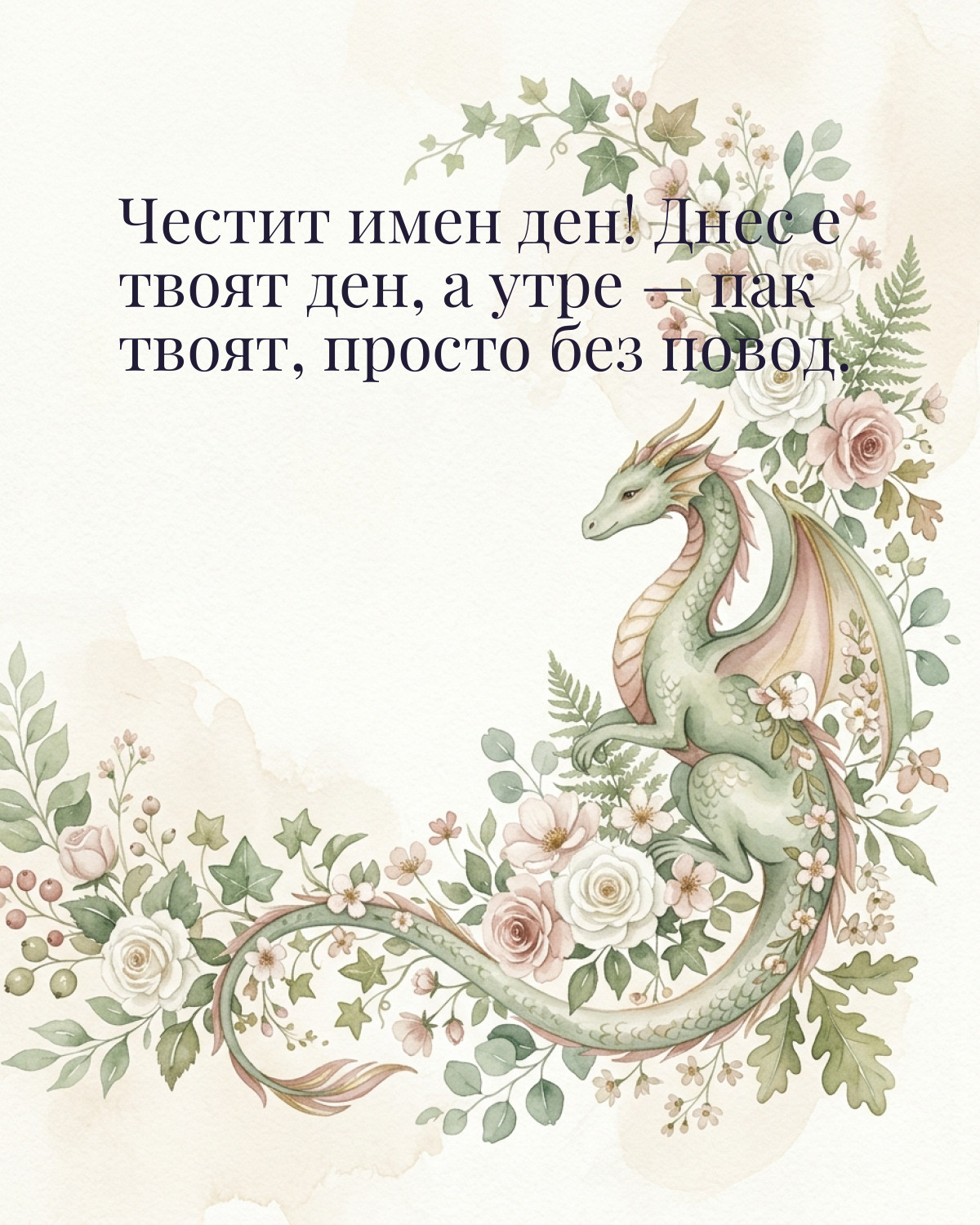 Картичка за Гергьовден с пожелание „Честит имен ден! Днес е твоят ден, а утре — пак твоят, просто без повод“