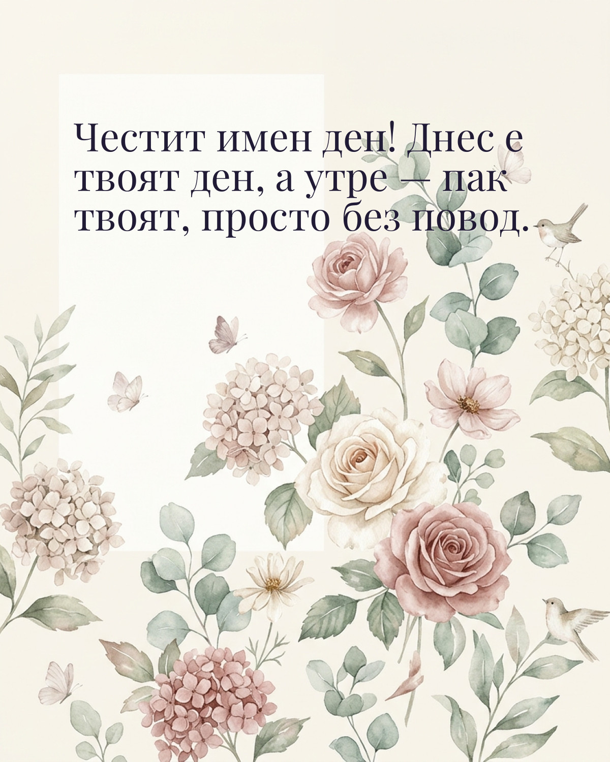 Картичка за Петровден с пожелание „Честит имен ден! Днес е твоят ден, а утре — пак твоят, просто без повод“