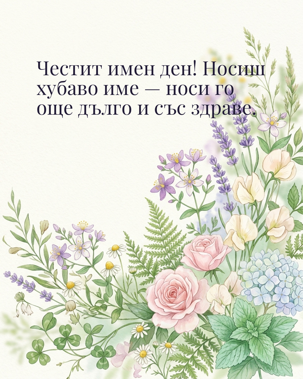 Картичка за Ивановден с пожелание „Честит имен ден! Носиш хубаво име — носи го още дълго и със здраве“