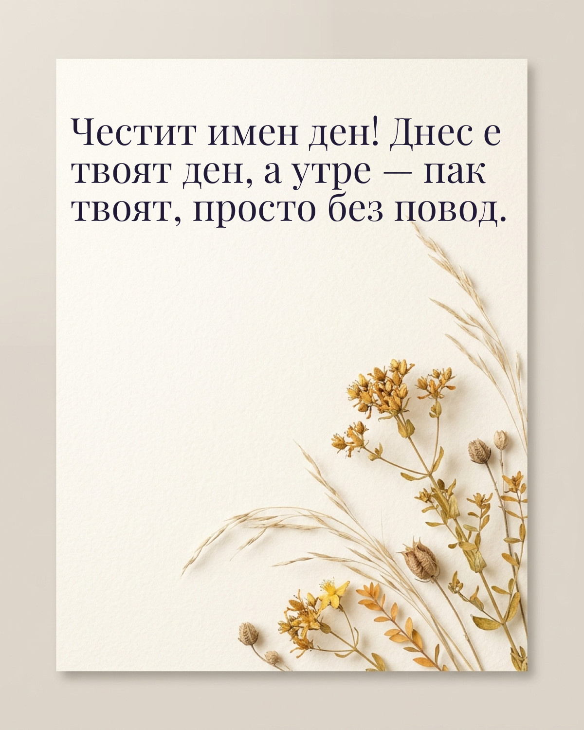 Картичка за Ивановден с пожелание „Честит имен ден! Днес е твоят ден, а утре — пак твоят, просто без повод“
