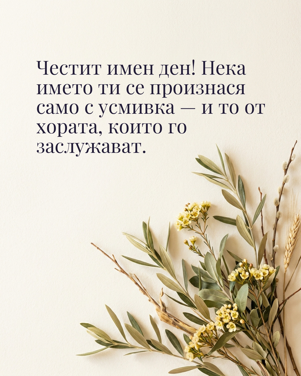 Картичка за Петровден с пожелание „Честит имен ден! Нека името ти се произнася само с усмивка — и то от хората, които го заслужават“