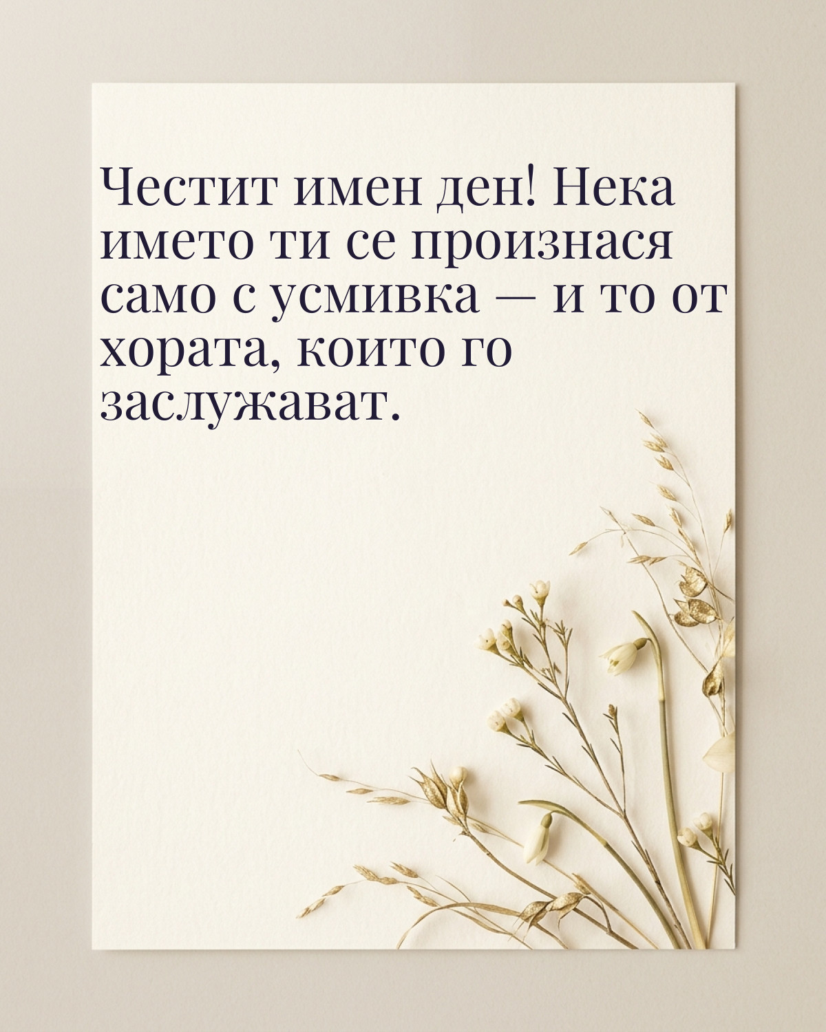 Картичка за Тодоровден с пожелание „Честит имен ден! Нека името ти се произнася само с усмивка — и то от хората, които го заслужават“