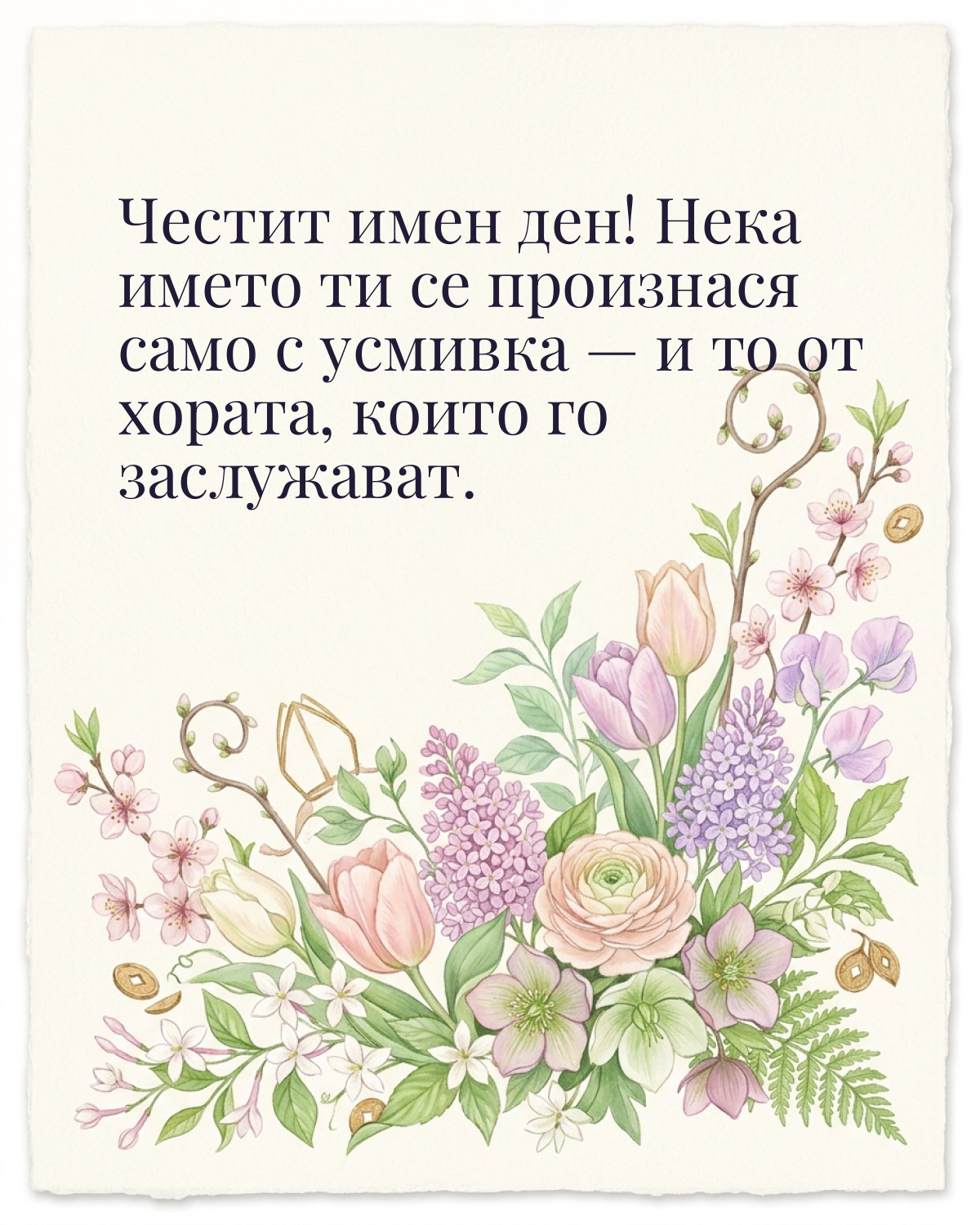 Картичка за Никулден с пожелание „Честит имен ден! Нека името ти се произнася само с усмивка — и то от хората, които го заслужават“