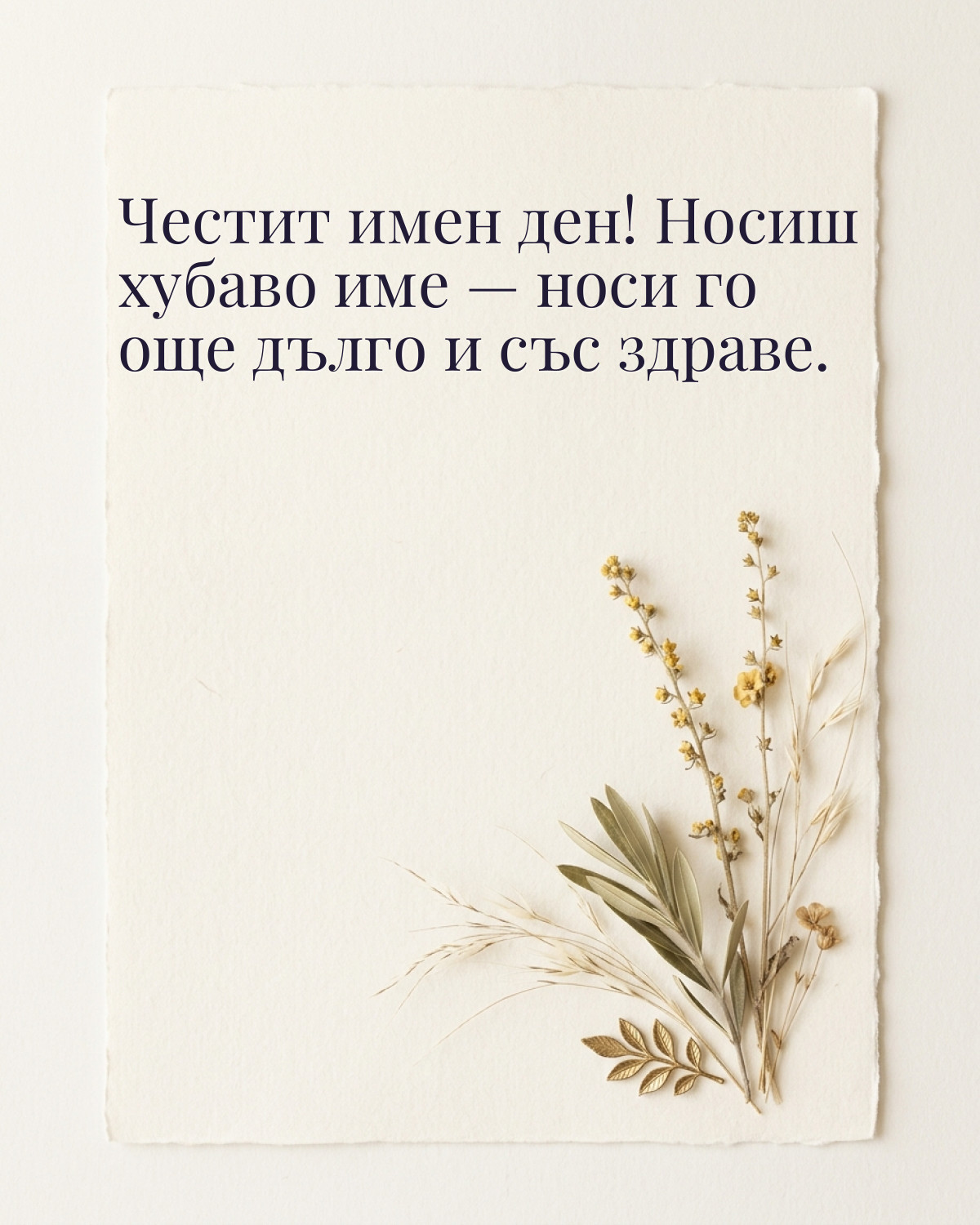 Картичка за Петровден с пожелание „Честит имен ден! Носиш хубаво име — носи го още дълго и със здраве“
