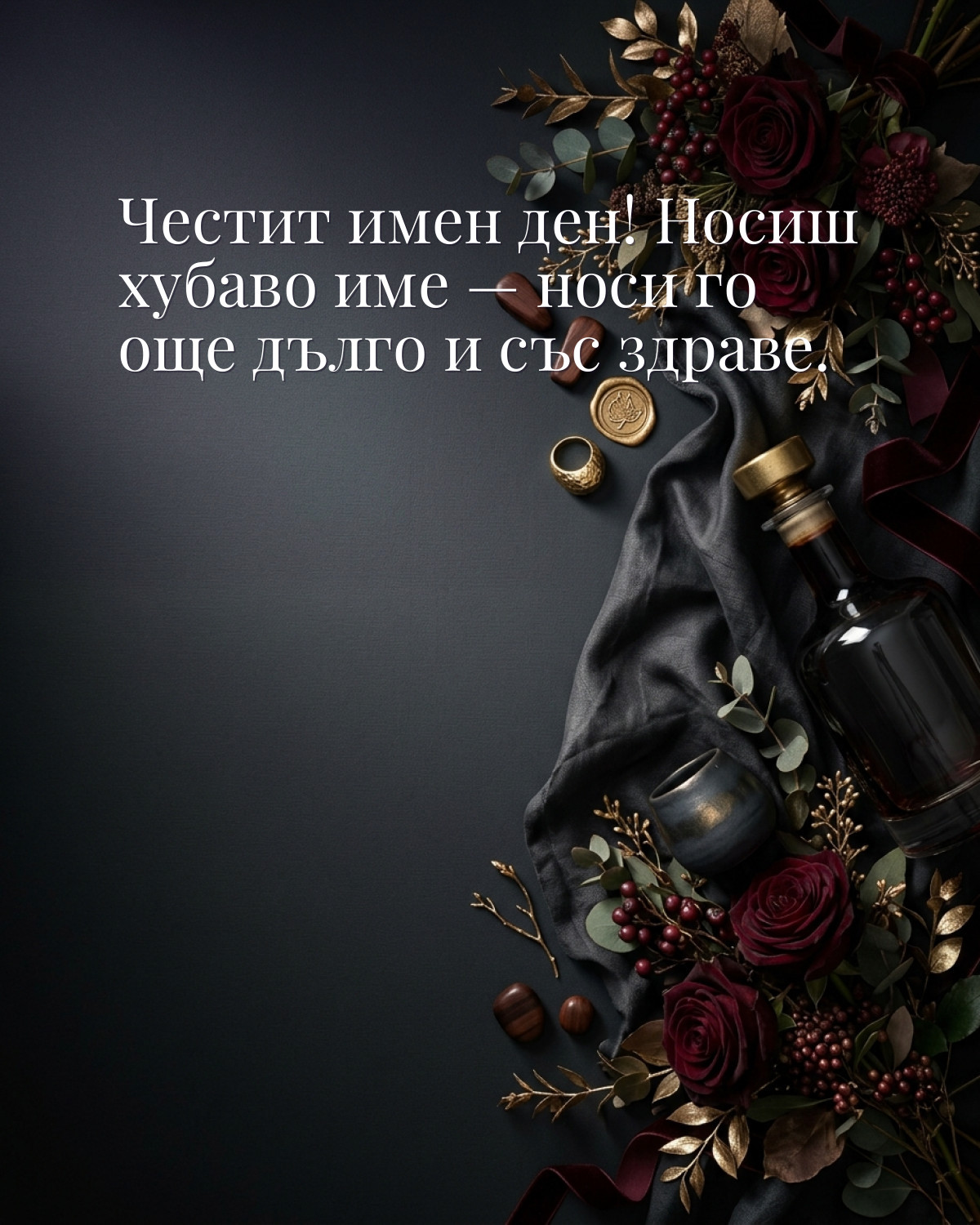 Картичка за Ивановден с пожелание „Честит имен ден! Носиш хубаво име — носи го още дълго и със здраве“